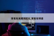 牙克石关键词优化,牙克石项目