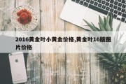 2016黄金叶小黄金价格,黄金叶16版图片价格