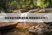 范阳金店今日黄金价格,范阳金店几点开门