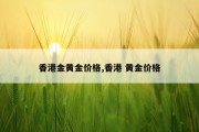 香港金黄金价格,香港 黄金价格