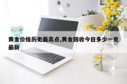 黄金价格历史最高点,黄金回收今日多少一克最新