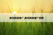 静乐网络推广,静乐网络推广招聘