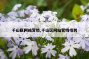 千山区网站营销,千山区网站营销招聘