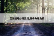 荔波靓号办理流程,靓号办理免费