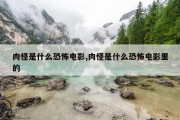 肉怪是什么恐怖电影,肉怪是什么恐怖电影里的