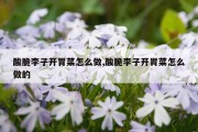 酸脆李子开胃菜怎么做,酸脆李子开胃菜怎么做的