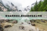 奎文区网页优化,奎文区政府信息公开网