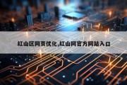 红山区网页优化,红山网官方网站入口