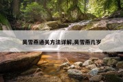 吴雪燕通关方法详解,吴雪燕几岁