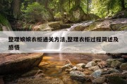 整理娘娘衣柜通关方法,整理衣柜过程简述及感悟