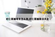 虾仁菜脯零食怎么做,虾仁菜脯做法大全