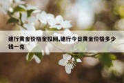 建行黄金价格金投网,建行今日黄金价格多少钱一克