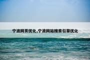 宁波网页优化,宁波网站搜索引擎优化