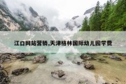 江口网站营销,天津格林国际幼儿园学费
