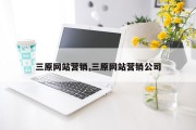 三原网站营销,三原网站营销公司