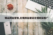 锡山网站营销,无锡网站建设无锡网站推广