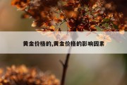 黄金价格的,黄金价格的影响因素