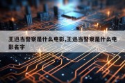 王迅当警察是什么电影,王迅当警察是什么电影名字