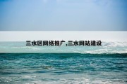 三水区网络推广,三水网站建设