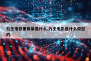 力王电影里黄泉是什么,力王电影是什么类型的