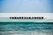 介休奠台祭菜怎么做,介休特色菜