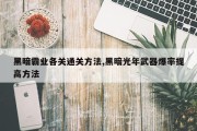 黑暗霸业各关通关方法,黑暗光年武器爆率提高方法