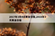 2017年3月4日黄金价格,2018年3月黄金价格