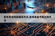 星炼青龙炼狱通关方法,星炼朱雀平民过关方法