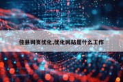 佳县网页优化,优化网站是什么工作