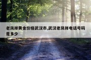 老凤祥黄金价格武汉市,武汉老凤祥电话号码是多少