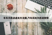 车车大挑战通关方法图,汽车闯关大挑战视频