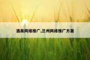 酒泉网络推广,兰州网络推广方案