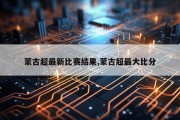 蒙古超最新比赛结果,蒙古超最大比分