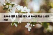 未来中国黄金价格预测,未来中国黄金价格预测表