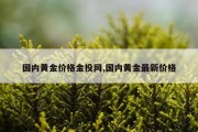 国内黄金价格金投网,国内黄金最新价格