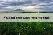 外贸预制菜生意怎么做的,预制菜行业怎么做