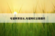 屯留网页优化,屯留网红公路图片
