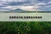 百度黄金价格,百度黄金价格准吗