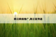 同江网络推广,同江宣传语