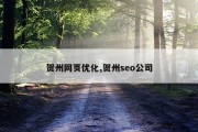 贺州网页优化,贺州seo公司
