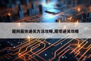 魔网最快通关方法攻略,魔塔通关攻略