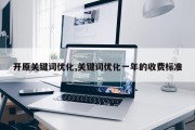 开原关键词优化,关键词优化一年的收费标准