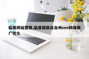 临夏网站营销,临夏回族自治州seo网络推广优化