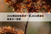 2022黄金价格多少一克,2022黄金价格多少一克呢