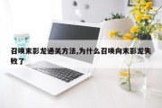 召唤末影龙通关方法,为什么召唤向末影龙失败了