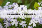 鄂托克旗关键词优化,鄂托克旗发布