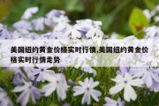 美国纽约黄金价格实时行情,美国纽约黄金价格实时行情走势