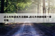 战斗方块通关方法图解,战斗方块剧场第一章攻略