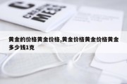 黄金的价格黄金价格,黄金价格黄金价格黄金多少钱1克