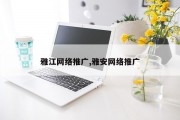 雅江网络推广,雅安网络推广